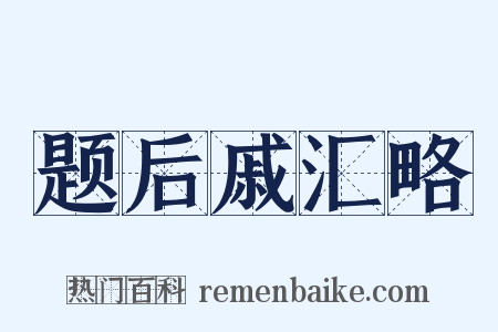 题后戚汇略是什么意思的图片